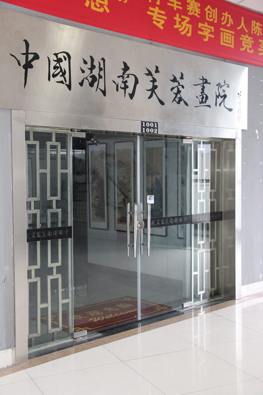 中国湖南芙蓉画院 logo