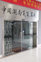 中国湖南芙蓉画院 