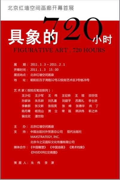 《具象的720小时》开幕展