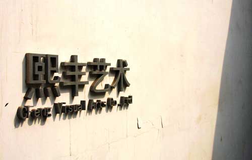 熙丰艺术空间logo