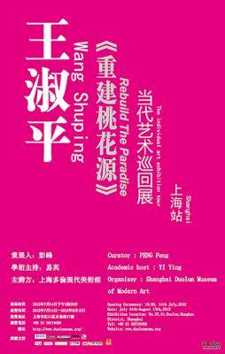 诞生在中国的第一个女权主义艺术——王淑平个展