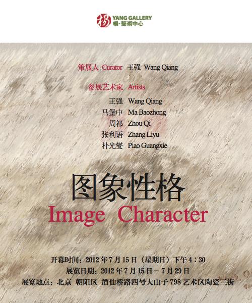 “圖像性格” 联展－杨国际艺术中心北京798