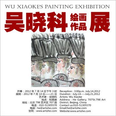 吴晓科绘画作品展