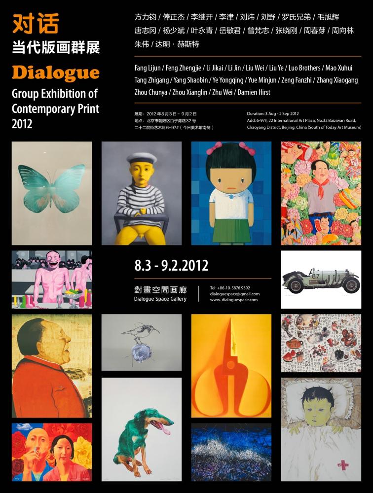 对话－当代版画群展2012