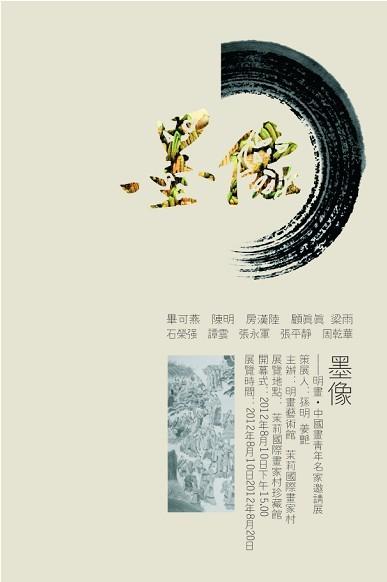 墨像——中国画青年名家邀请展