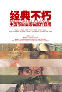 经典不朽——中国写实油画名家作品展