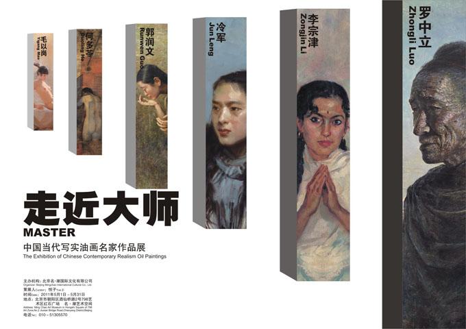 走近大师——中国当代写实油画名家作品展