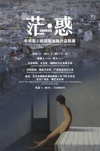 茫•惑——牟华军、杨国强油画作品联展