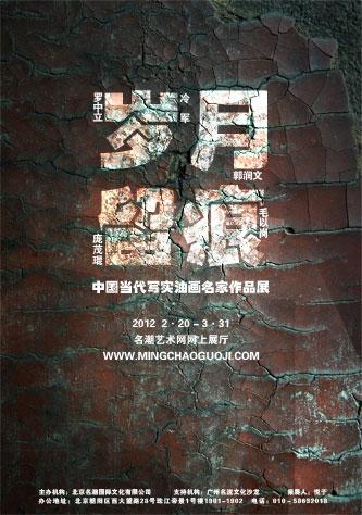 岁月留痕——中国当代写实油画名家作品展