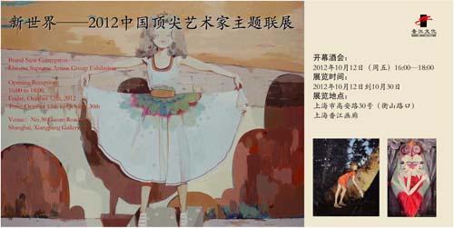 新世界——2012中国顶尖艺术家主题联展