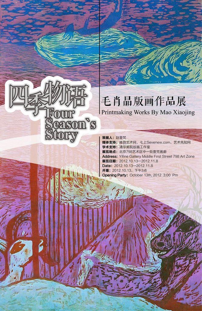 四季物语--毛肖晶版画作品展