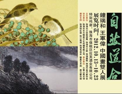 自然道合——钟瑞和、王军伟中国画双人展