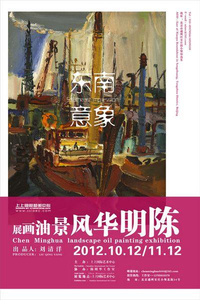 东南意象—陈明华风景油画展