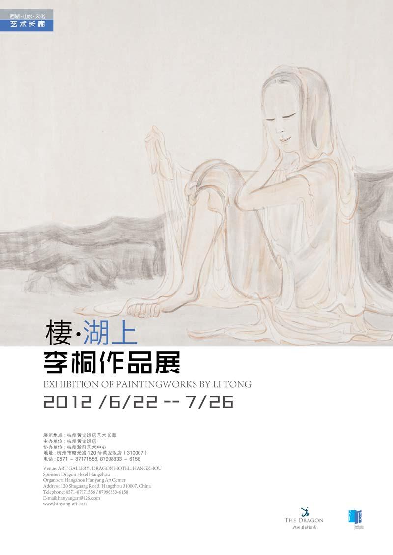 棲·湖上——李桐国画作品展