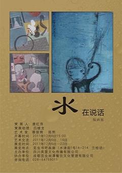 水在说话——蔡丽辉、陈熙版画展