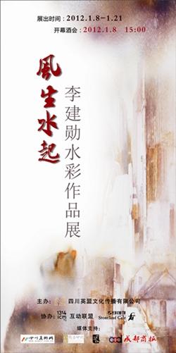 风生水起——李建勋水彩展