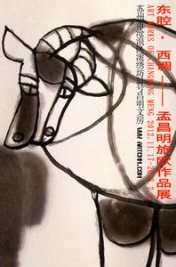 《东腔·西调——孟昌明旅欧作品展》将于11月17日苏州展出