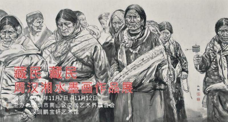 藏民藏民——周汉湘水墨画作品展