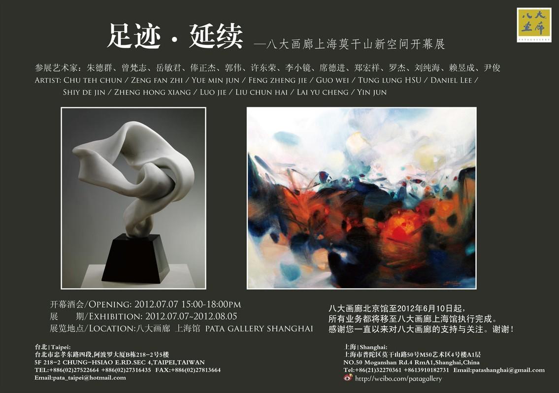 足迹•延续-八大画廊上海莫干山新空间开幕展