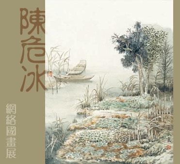 陈危冰（网络）国画展