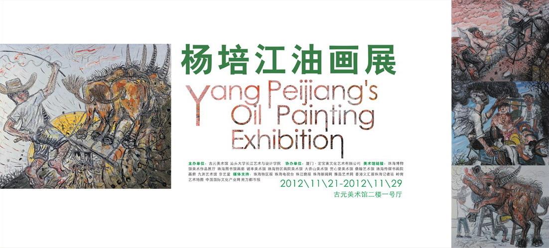 珠海古元美术馆：散物乡村——杨培江油画展