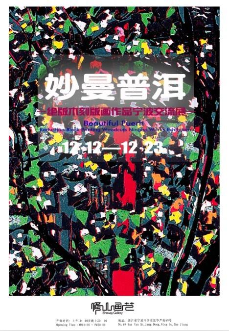 妙曼·普洱——绝版木刻版画作品宁波交流展
