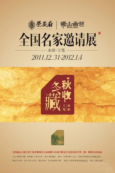 2012宁波“秋收冬藏”水彩·工笔全国名家藏品邀请展