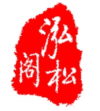 天津泓松阁苑画廊logo