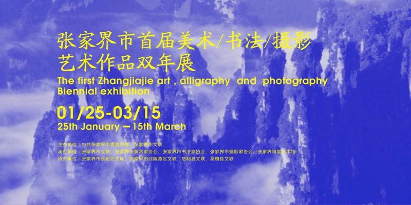 张家界市首届美术、书法、摄影艺术作品双年展