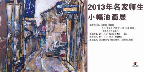 2013年名家师生小幅油画展