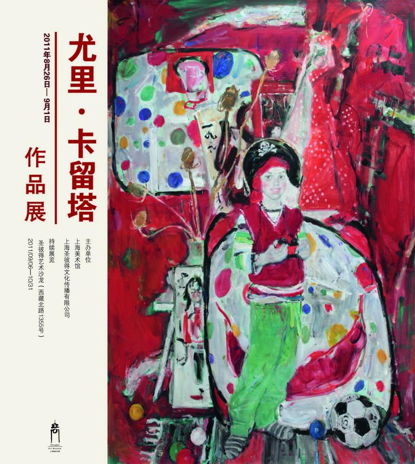 上海美术馆：尤里•卡留塔作品展