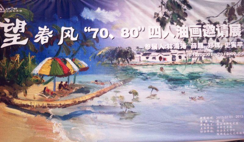 望春风“70.80”四人油画邀请展