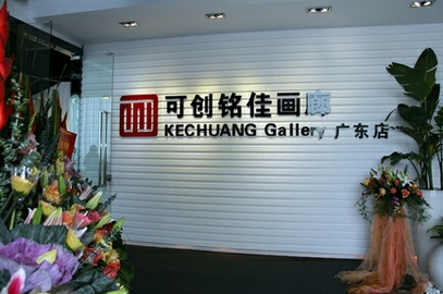 可创铭佳画廊（广东店）logo