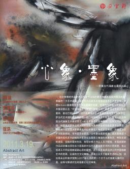 心象 . 墨象—京鲁当代抽象水墨四人展