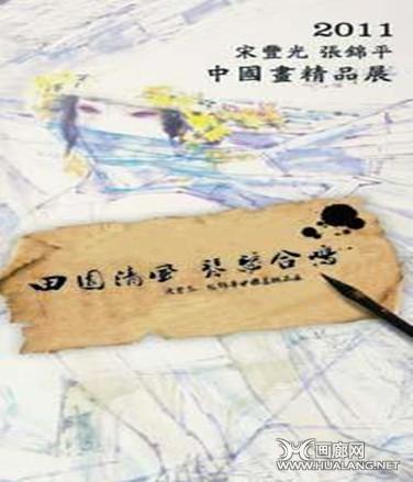 田園清風 琴瑟合鳴 —宋丰光、张锦平中国画精品展