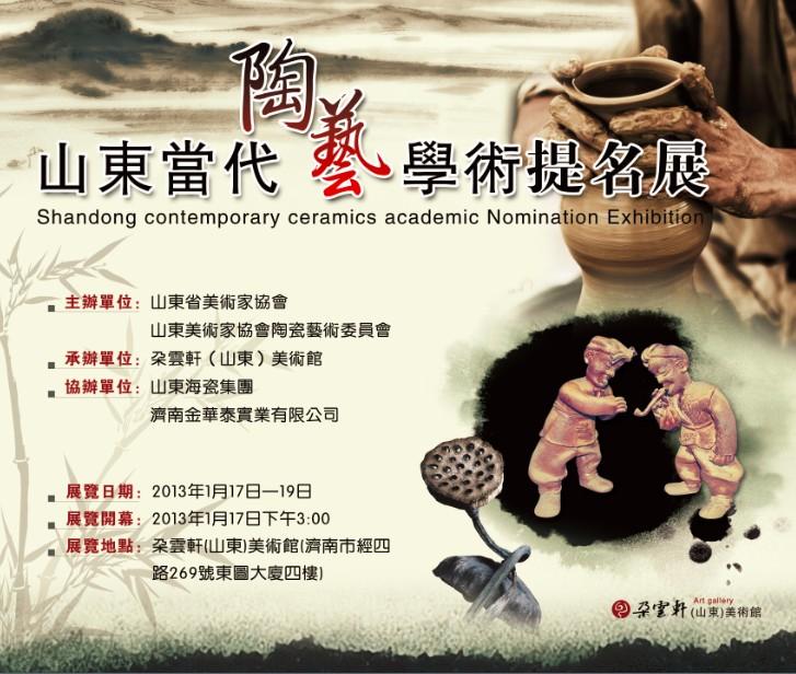 山东省美术家协会陶瓷艺术委员会成立暨山东当代陶艺学术提名展