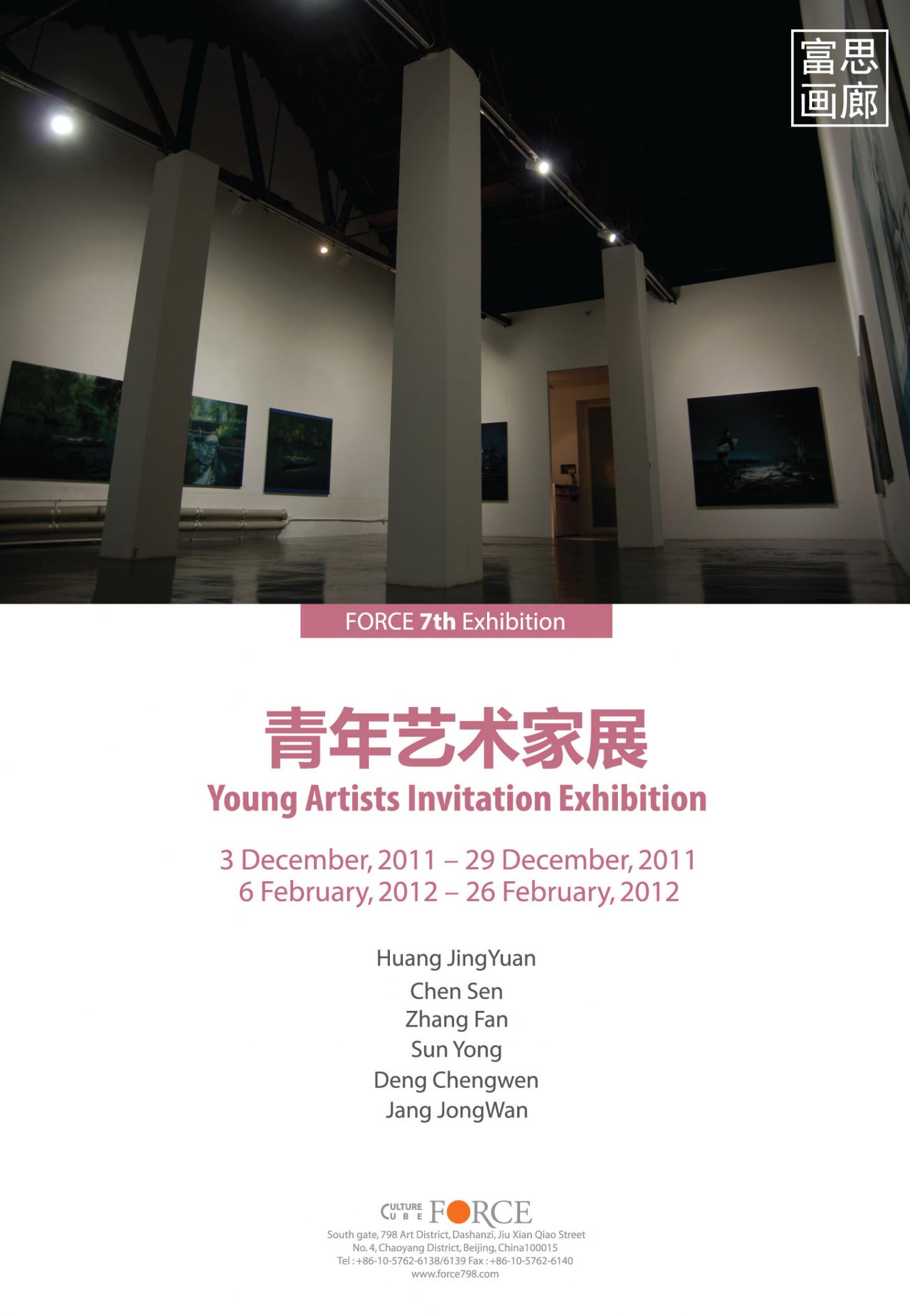 青年艺术家展 Young Artists Invitaion Exhibiton