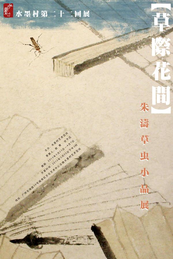 水墨村第二十二回展：《草际花间——朱涛草虫小品展》