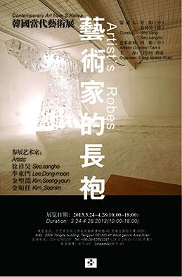 韩国当代艺术展 ：艺术家的长袍