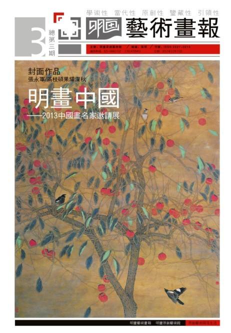 明画中国————2013中国画名家邀请展