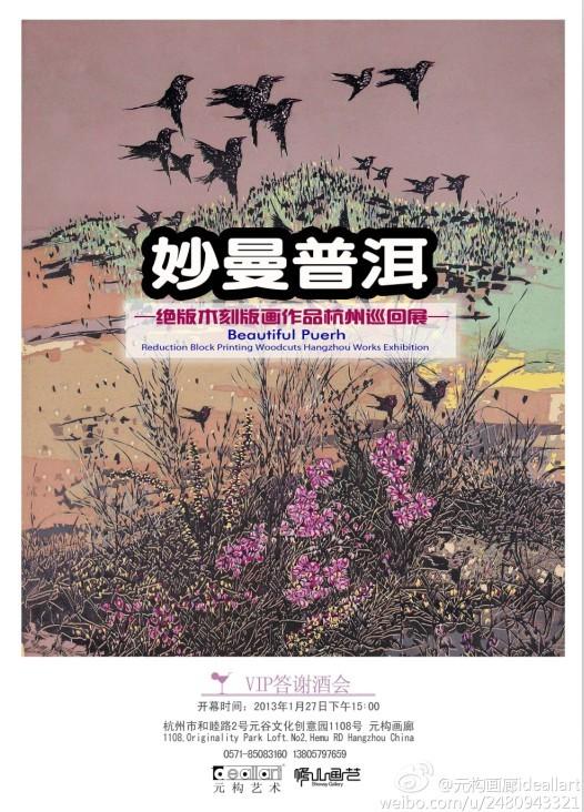 《妙曼普洱》——绝版木刻版画作品杭州巡回展