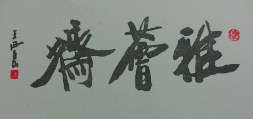 雅荟斋logo
