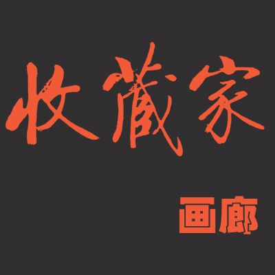 收藏家画廊logo