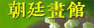 朝廷画馆 logo