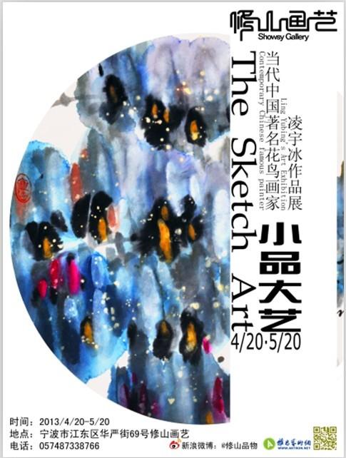 “小品大艺”----中国著名花鸟画家凌宇冰作品展