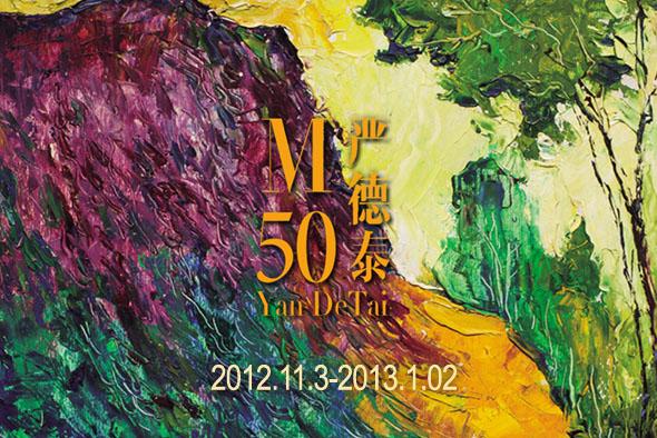M50严德泰油画展 