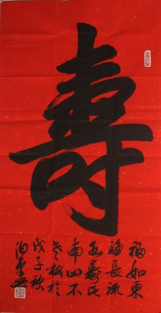 寿字