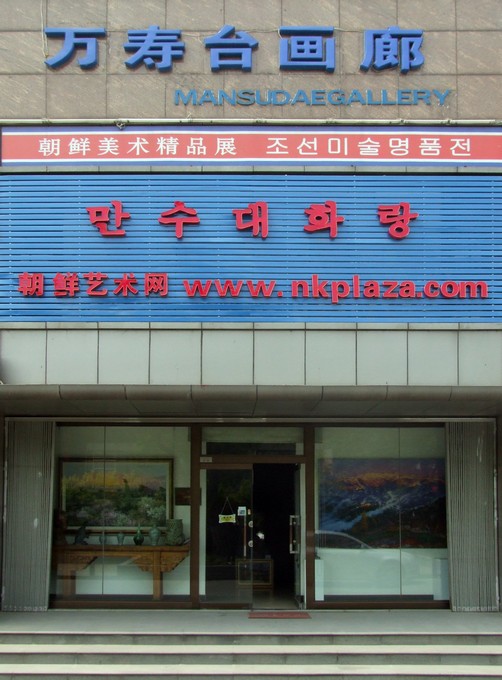 万寿台画廊（朝鲜美术）logo