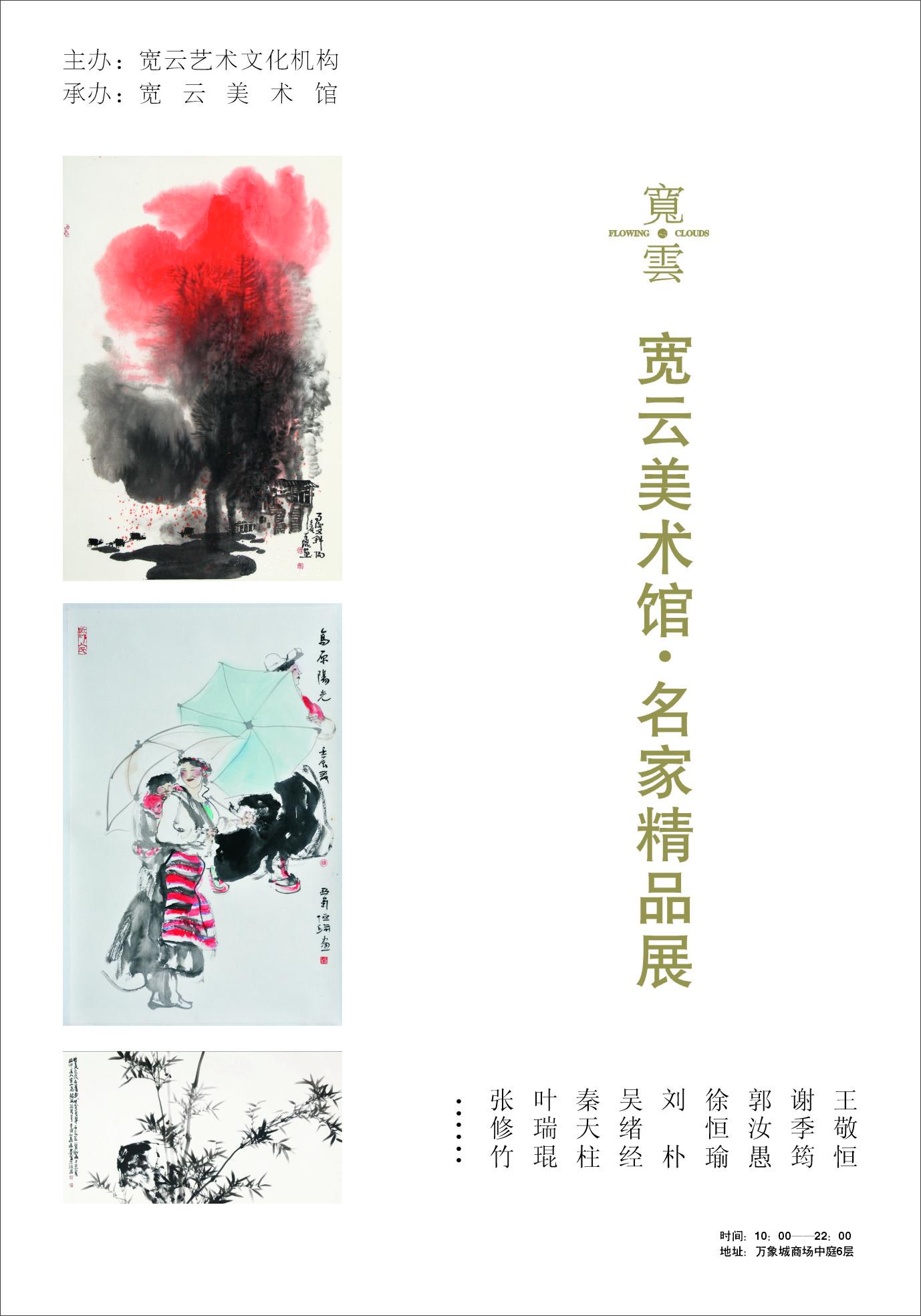 宽云美术馆·名家精品展