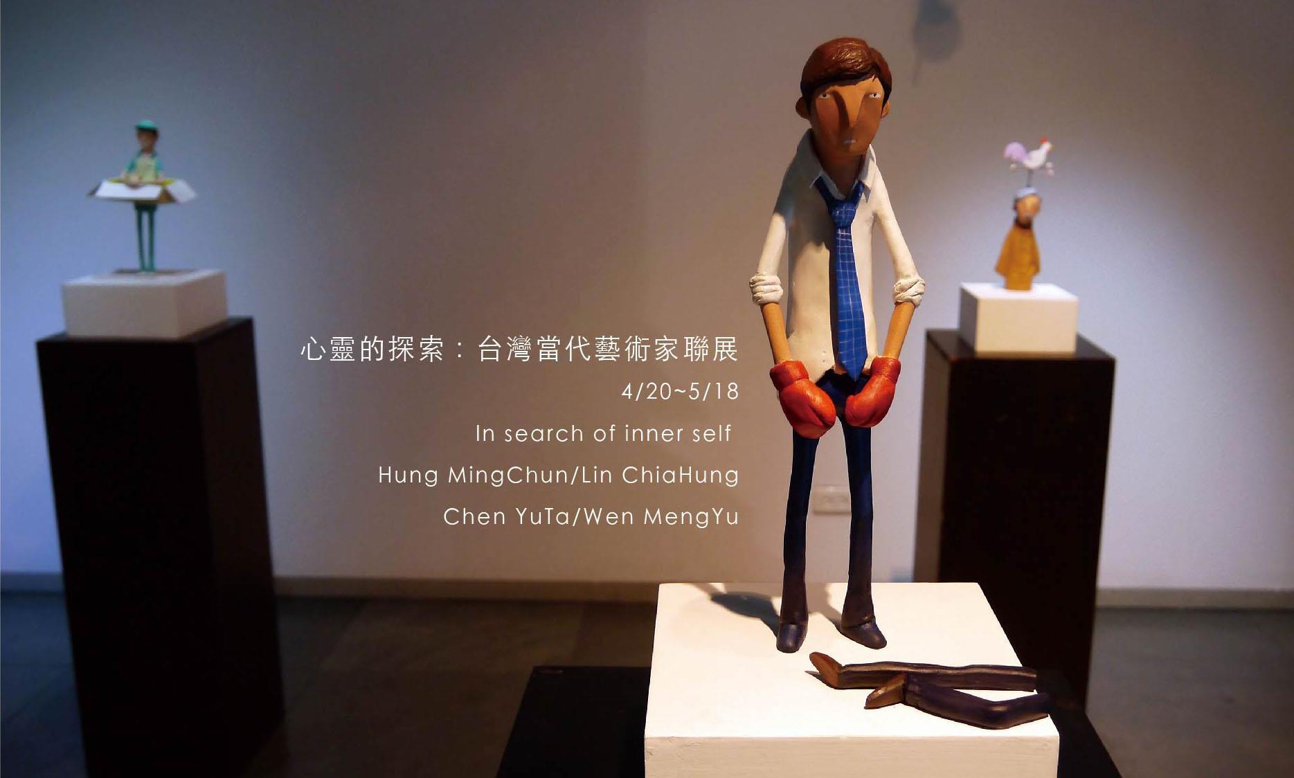 心靈的探索：台灣當代藝術家聯展